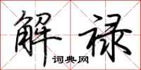 荊霄鵬解祿行書怎么寫