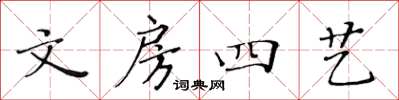 黃華生文房四藝楷書怎么寫