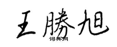 王正良王勝旭行書個性簽名怎么寫