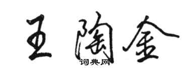 駱恆光王陶金行書個性簽名怎么寫