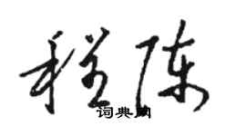 駱恆光程陳草書個性簽名怎么寫