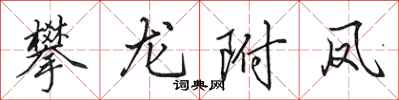 田英章攀龍附鳳行書怎么寫