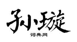 翁闓運孫璇楷書個性簽名怎么寫