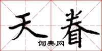 周炳元天眷楷書怎么寫