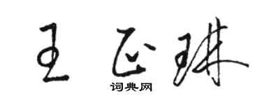 駱恆光王正琳草書個性簽名怎么寫