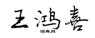 曾慶福王鴻喜行書個性簽名怎么寫