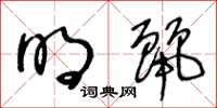 王冬齡明麗草書怎么寫