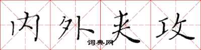 黃華生內外夾攻楷書怎么寫