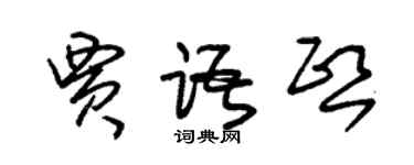 朱錫榮賈語熙草書個性簽名怎么寫