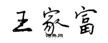 曾慶福王家富行書個性簽名怎么寫