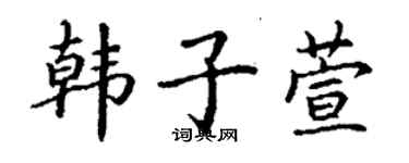 丁謙韓子萱楷書個性簽名怎么寫