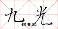 黃華生九光楷書怎么寫