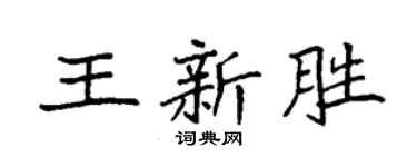 袁強王新勝楷書個性簽名怎么寫