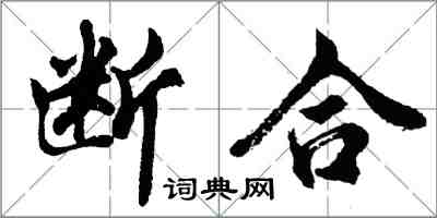 胡問遂斷合行書怎么寫