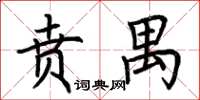 荊霄鵬賁禺楷書怎么寫