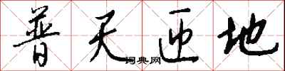 錢沛雲普天匝地行書怎么寫