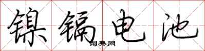 荊霄鵬鎳鎘電池行書怎么寫