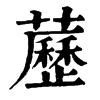 𠚖在康熙字典中的解釋_𠚖康熙字典