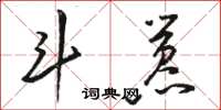 駱恆光斗囂草書怎么寫