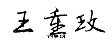 曾慶福王重玫行書個性簽名怎么寫