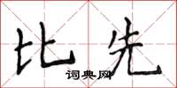 侯登峰比先楷書怎么寫