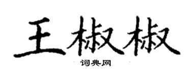 丁謙王椒椒楷書個性簽名怎么寫