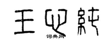 曾慶福王心純篆書個性簽名怎么寫