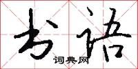 書院本的意思_書院本的解釋_國語詞典