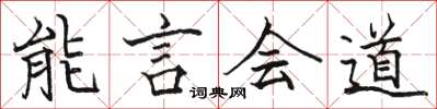 駱恆光能言會道楷書怎么寫