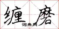 侯登峰纏磨楷書怎么寫