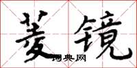 周炳元菱鏡楷書怎么寫