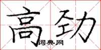 龐中華高勁楷書怎么寫