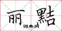 田英章麗黠楷書怎么寫