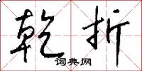 乾物的意思_乾物的解釋_國語詞典