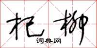 王冬齡杞柳草書怎么寫