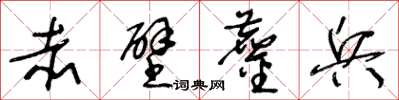 王冬齡赤壁鏖兵草書怎么寫