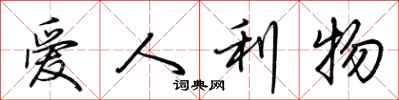荊霄鵬愛人利物行書怎么寫