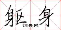 侯登峰軀身楷書怎么寫