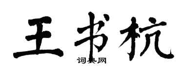 翁闓運王書杭楷書個性簽名怎么寫