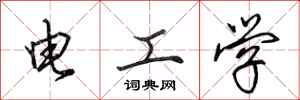 田英章電工學行書怎么寫