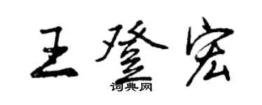 曾慶福王登宏行書個性簽名怎么寫