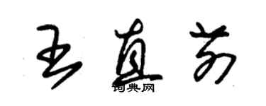 朱錫榮王直前草書個性簽名怎么寫