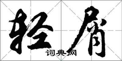 胡問遂輕屑行書怎么寫