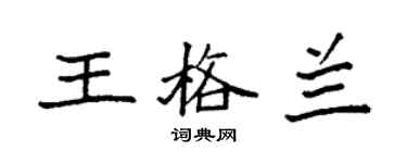 袁強王格蘭楷書個性簽名怎么寫