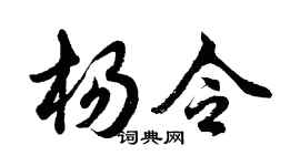 胡問遂楊令行書個性簽名怎么寫