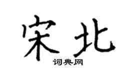 何伯昌宋北楷書個性簽名怎么寫