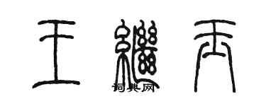 陳墨王繼玉篆書個性簽名怎么寫