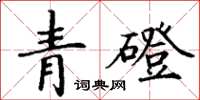 丁謙青磴楷書怎么寫