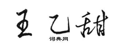 駱恆光王乙甜行書個性簽名怎么寫