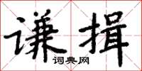 周炳元謙揖楷書怎么寫